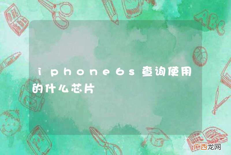 iphone6s查询使用的什么芯片