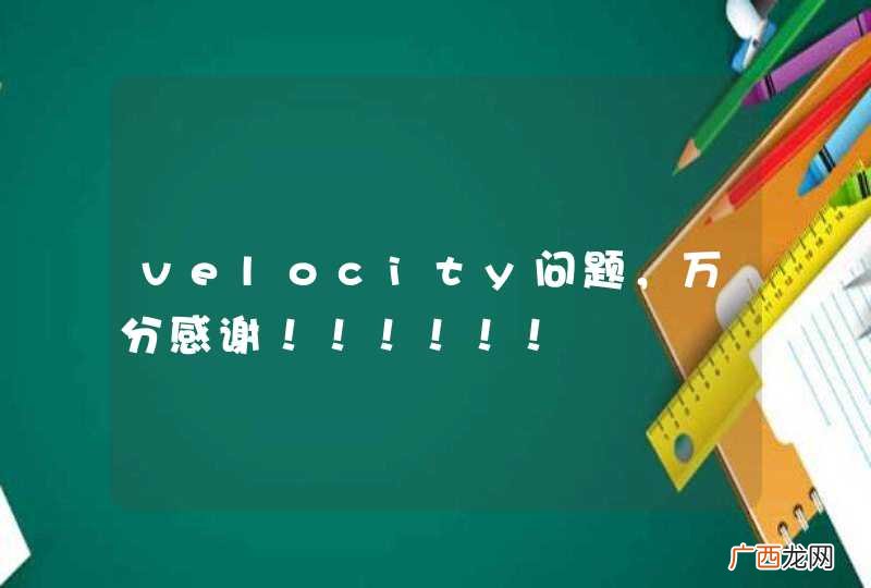 velocity问题，万分感谢！！！！！！