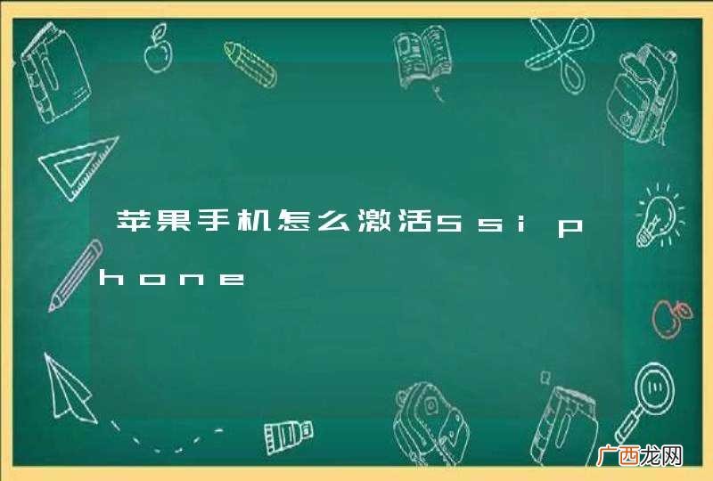 苹果手机怎么激活5siphone
