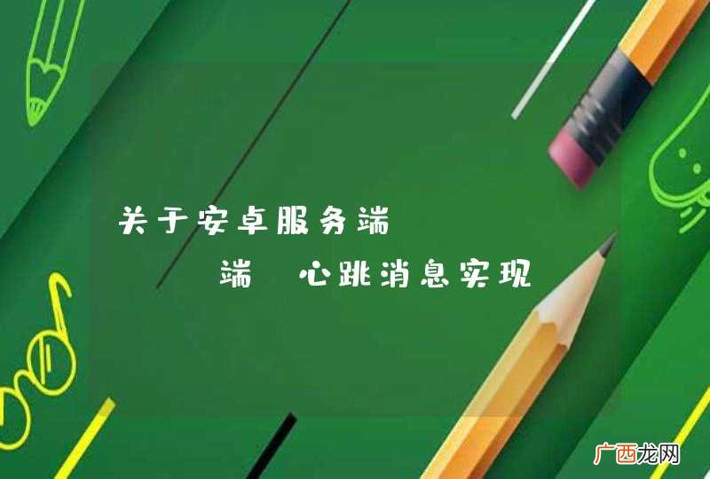 Servlet端 关于安卓服务端心跳消息实现