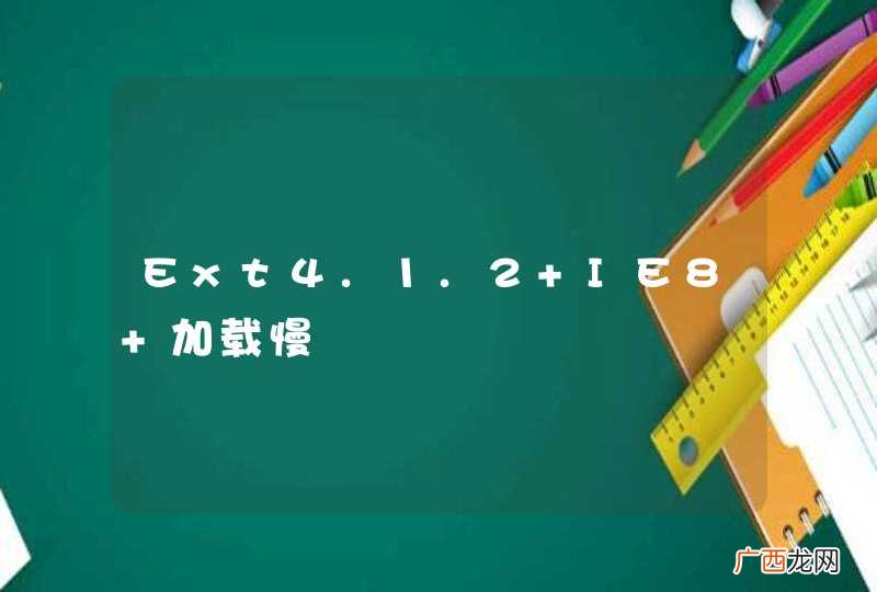 Ext4.1.2 IE8 加载慢