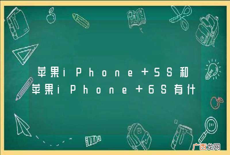 苹果iPhone 5S和苹果iPhone 6S有什么区别