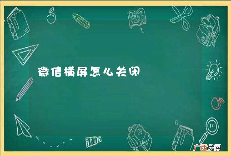 微信横屏怎么关闭