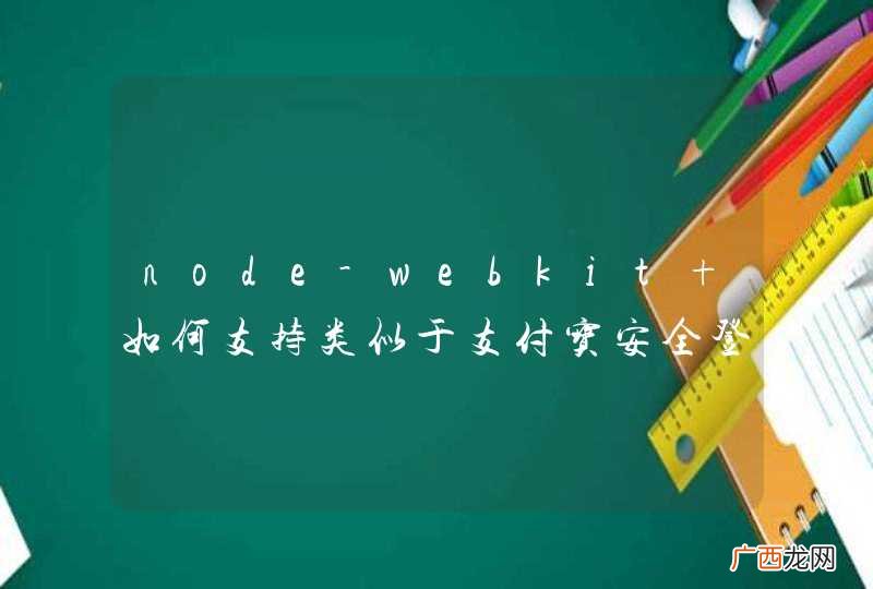node-webkit 如何支持类似于支付宝安全登陆一样插件？