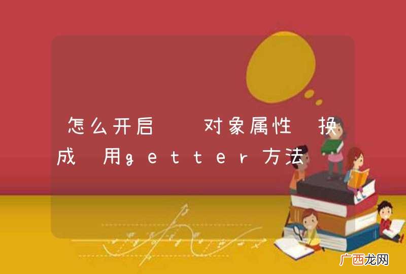 怎么开启访问对象属性转换成调用getter方法