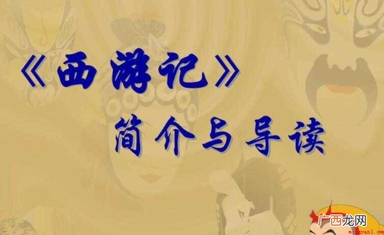 《西游记》的作者是否是吴承恩 《西游记》的作者是吴承恩吗