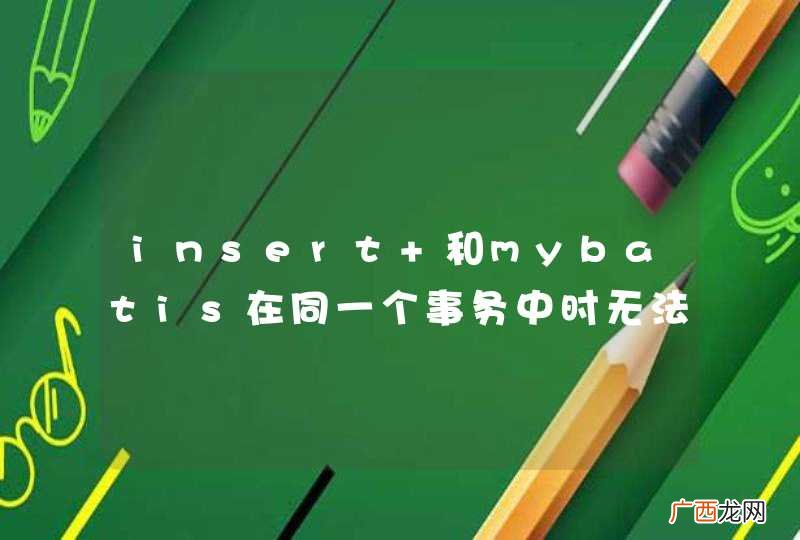 insert 和mybatis在同一个事务中时无法进行mybatis查询