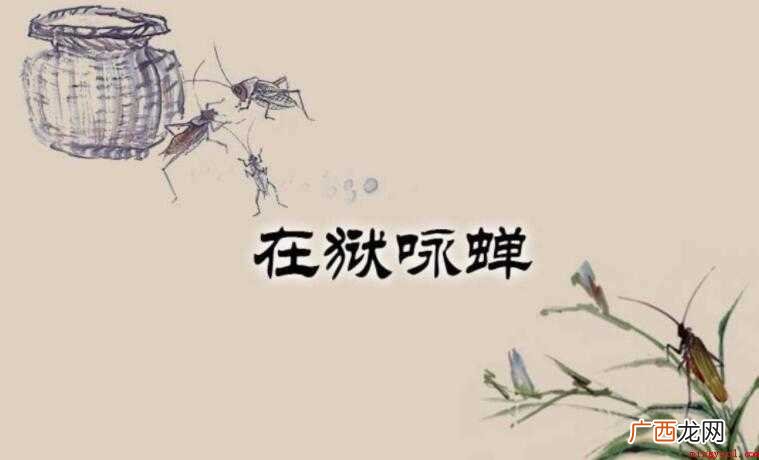 在狱咏蝉的创作背景是什么 《在狱咏蝉》的创作背景是什么