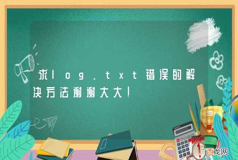 求log.txt错误的解决方法谢谢大大！