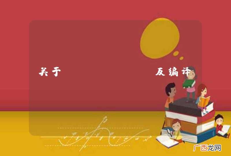关于Eclipse反编译