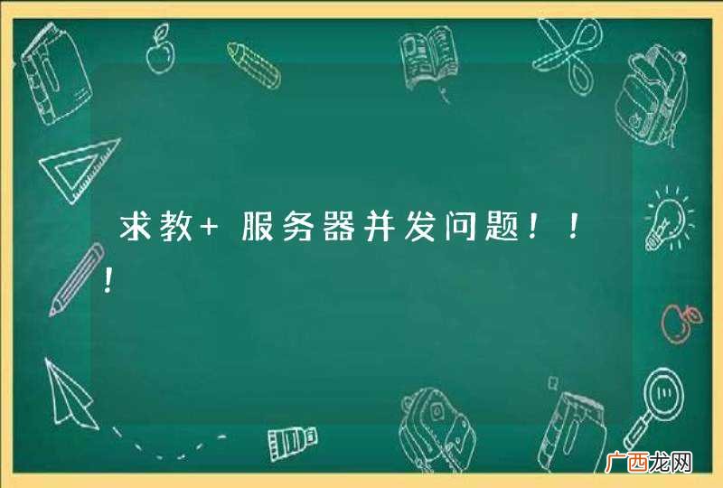 求教 服务器并发问题！！！