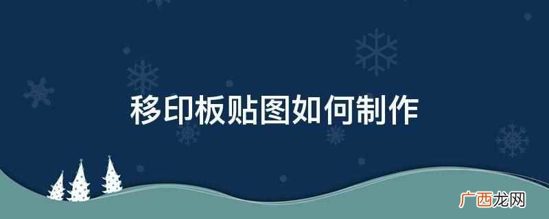 清洁钢板的使用注意事项 移印板贴图如何制作