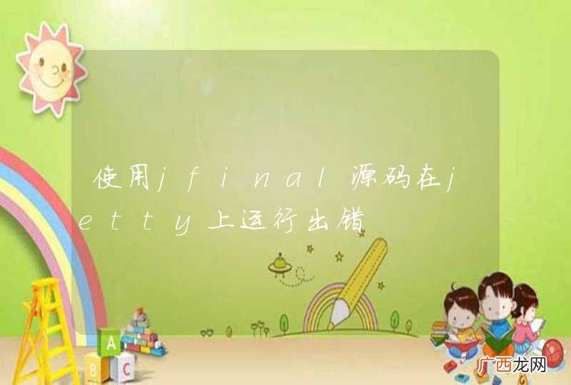 使用jfinal源码在jetty上运行出错