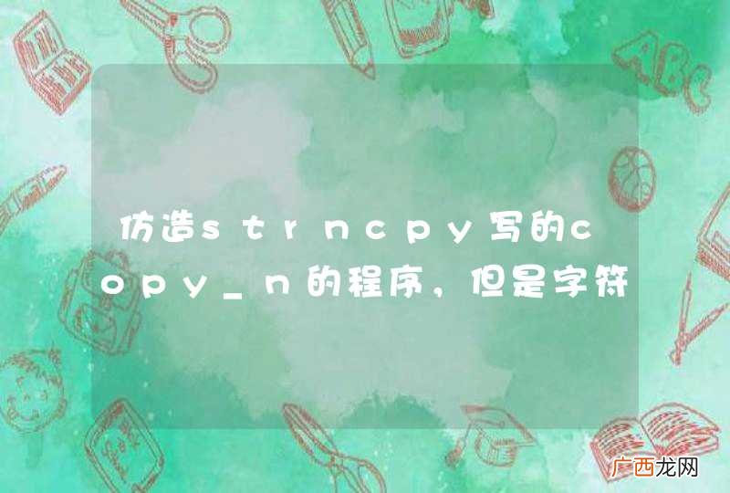 仿造strncpy写的copy_n的程序，但是字符串常量不是不可赋值的吗？那应该怎么办？
