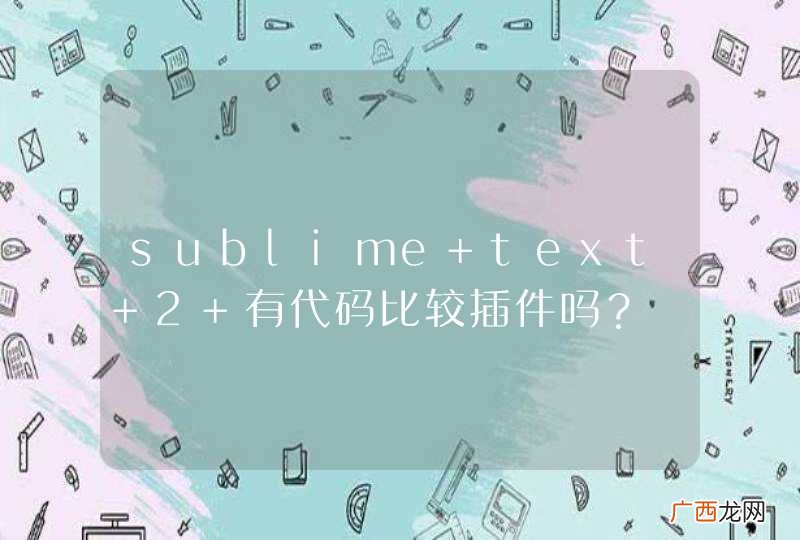 sublime text 2 有代码比较插件吗？