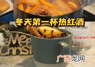 冬季第一杯热红酒如何做 自制红酒教程来了 冬天第一杯热红酒怎么做