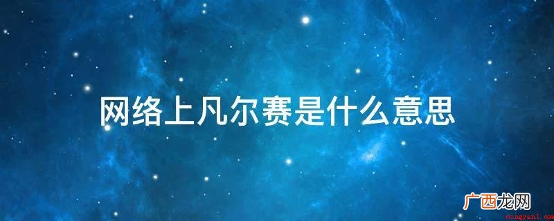 凡尔赛的建筑设计风格造成俄罗斯、德国等国君王的艳羡仿效 网络上凡尔赛是什么意思