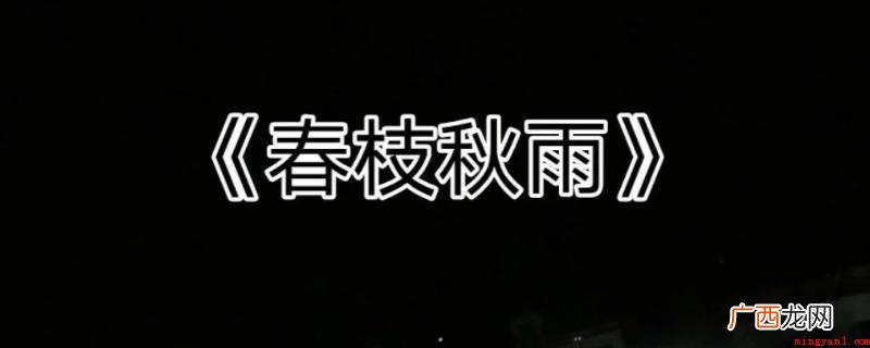 春枝秋雨结局男主角如果不爱了的缘故是他早已放下了 春枝秋雨结局男主为什么不爱了