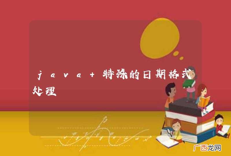 java 特殊的日期格式处理