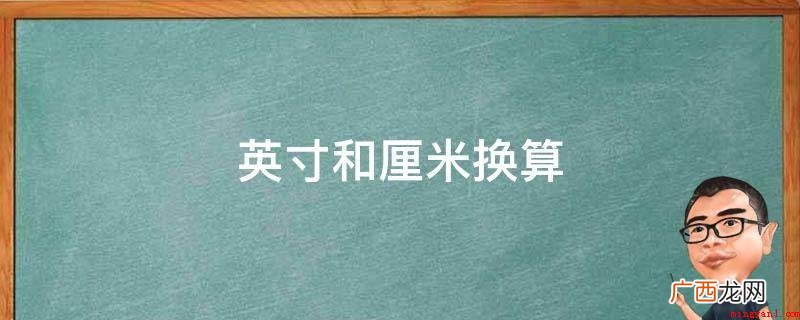 液晶显示屏的尺寸是多少? 英寸和厘米换算