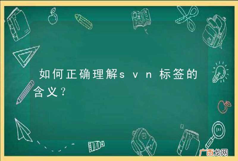 如何正确理解svn标签的含义？