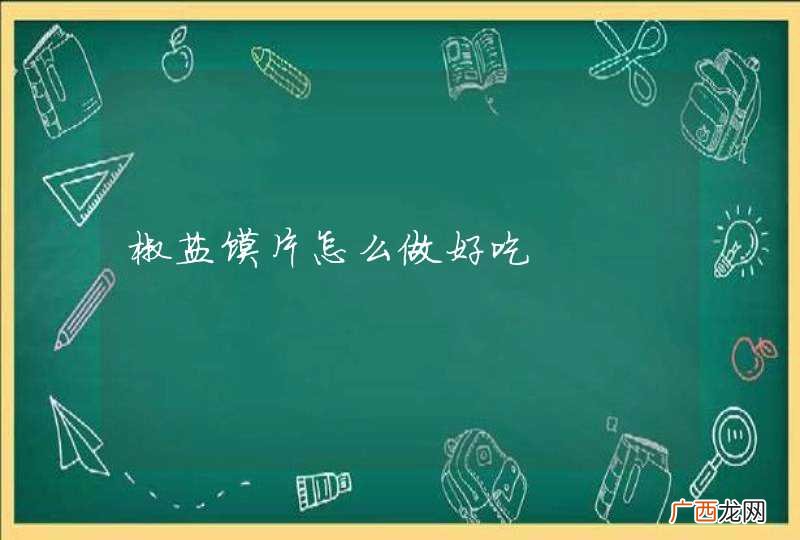 椒盐馍片怎么做好吃