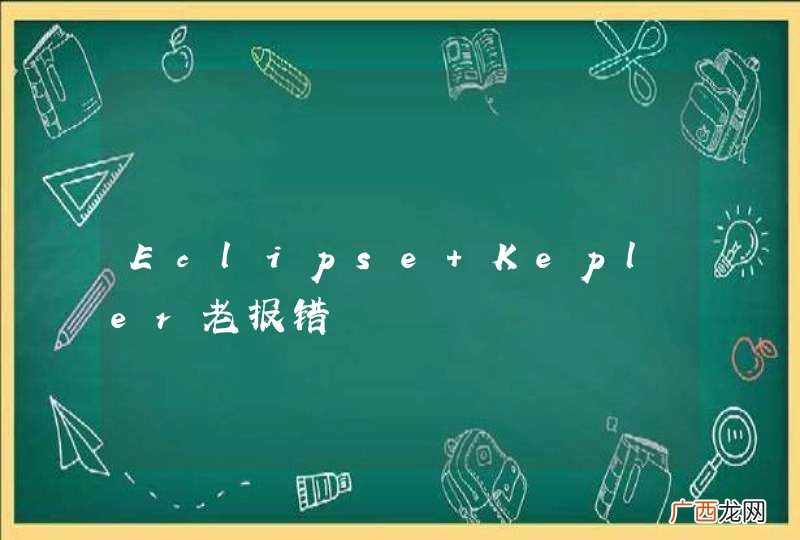 Eclipse Kepler老报错