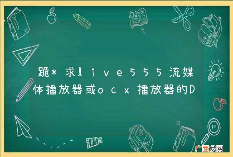 跪*求live555流媒体播放器或ocx播放器的Demo