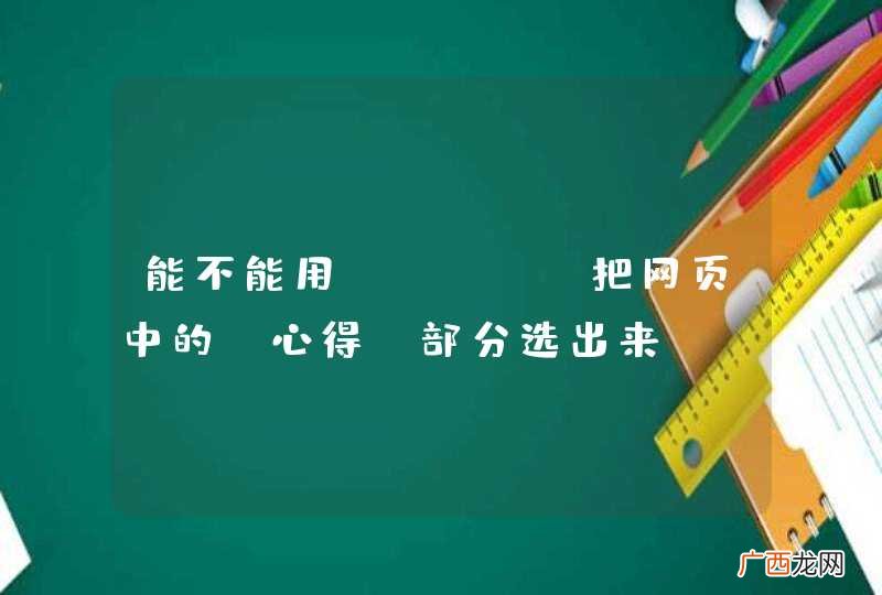 能不能用jsoup把网页中的“心得”部分选出来。