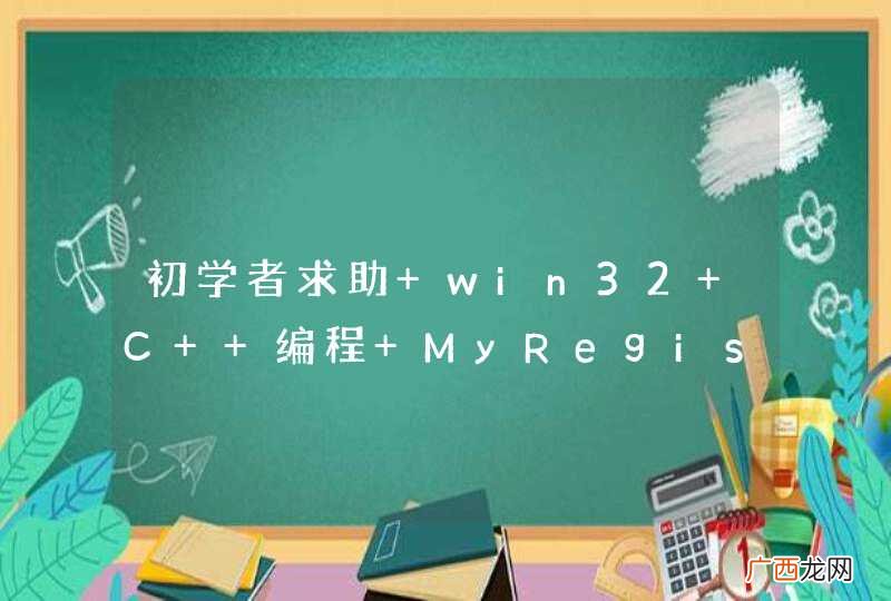 初学者求助 win32 C++编程 MyRegister出现undeclared identifier错误