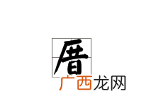 积薪其中的积是什么意思,积的组成？
