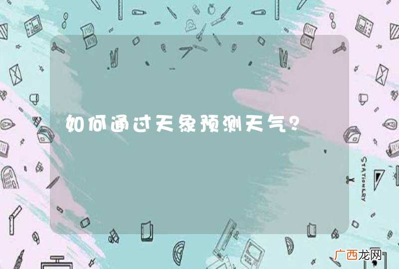 如何通过天象预测天气？