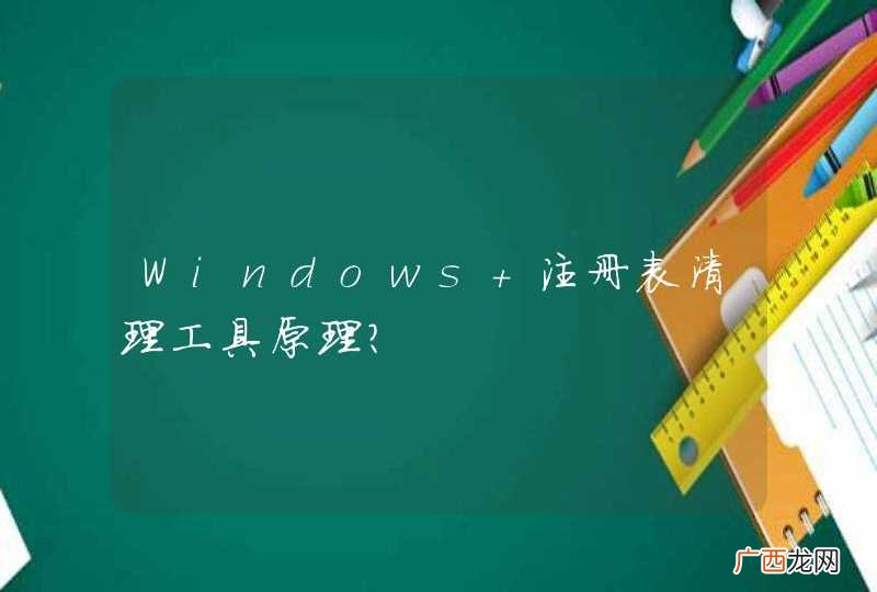 Windows 注册表清理工具原理？