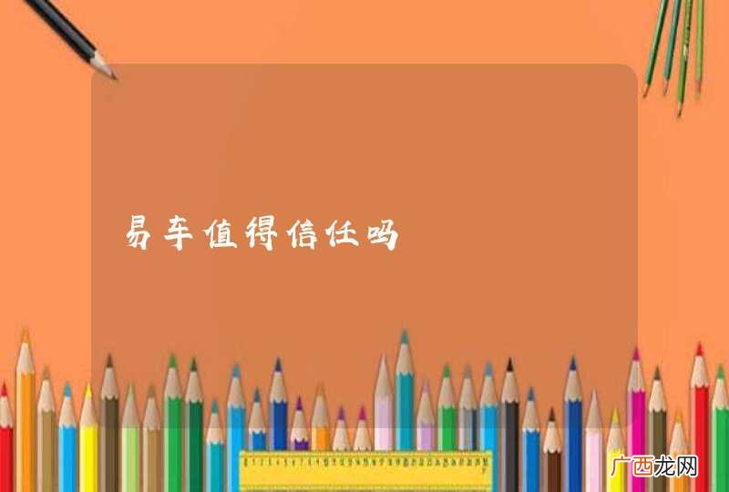 易车值得信任吗