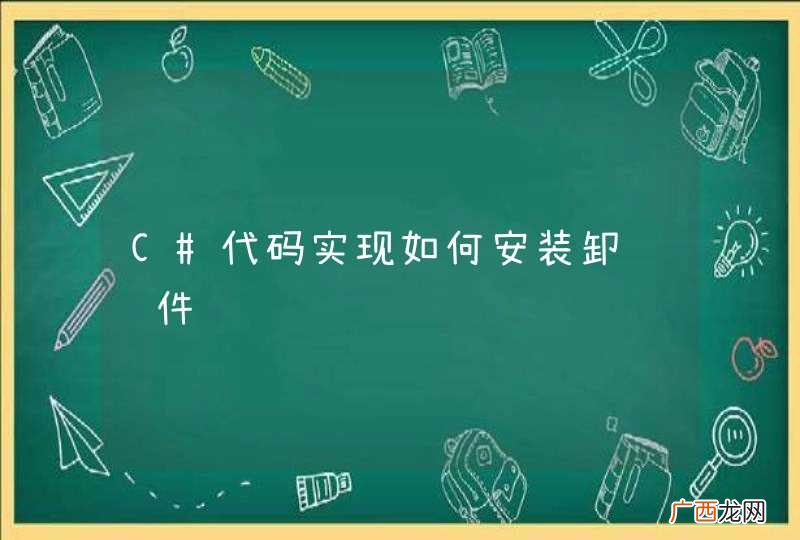 C#代码实现如何安装卸载软件