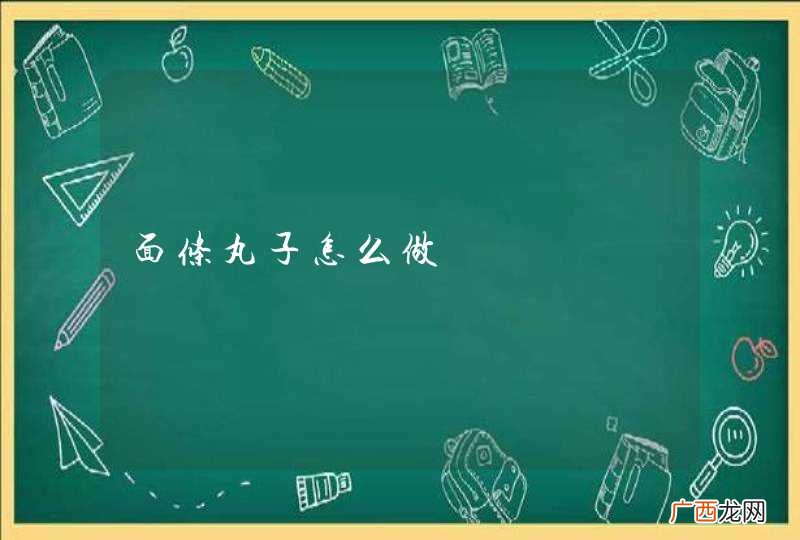 面条丸子怎么做