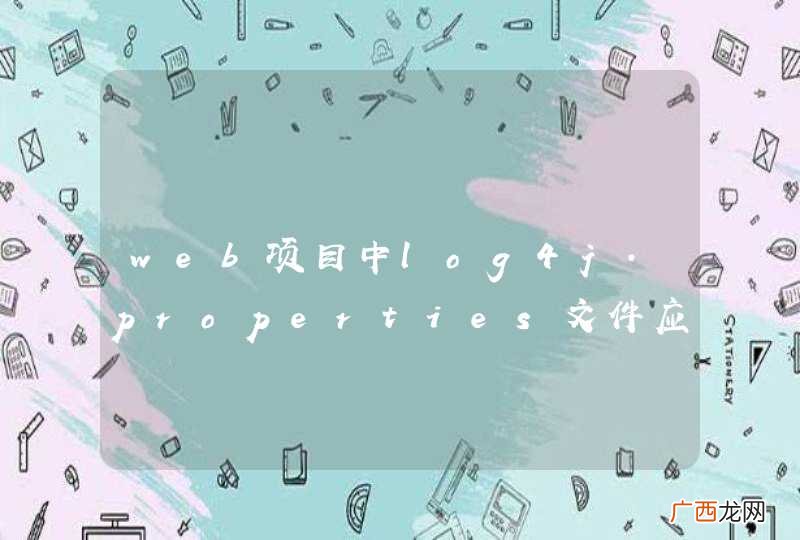 web项目中log4j.properties文件应该放在那里