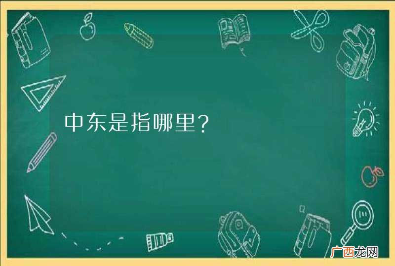 中东是指哪里?
