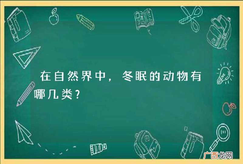 在自然界中，冬眠的动物有哪几类？