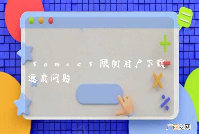 tomcat限制用户下载速度问题