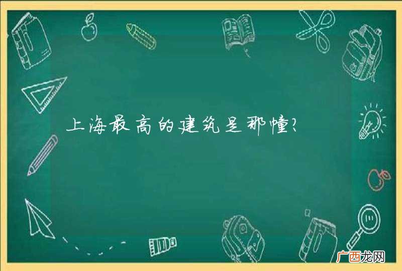 上海最高的建筑是那幢？