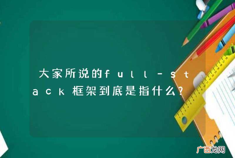 大家所说的full-stack框架到底是指什么？