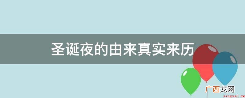 圣诞节前夕也是俗说的平安夜,耶稣诞生的那一晚 圣诞夜的由来真实来历