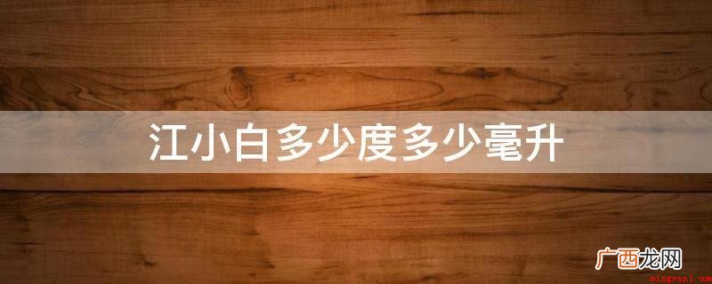江小白的口感特点是芳香纯正,甜爽尾净 江小白多少度多少毫升