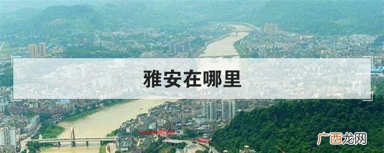 简略回应眉山坐落于四川盆地 雅安在哪里
