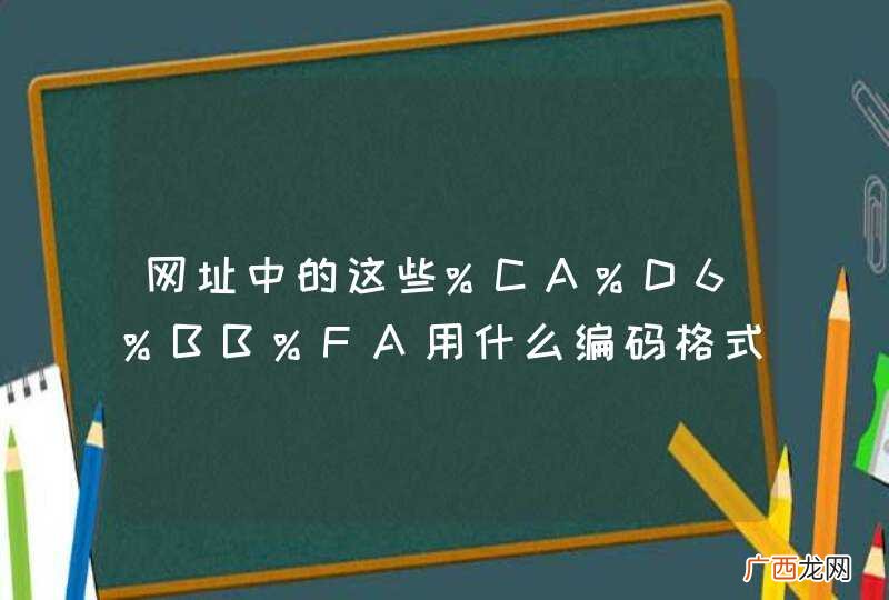 网址中的这些%CA%D6%BB%FA用什么编码格式？charName是什么？