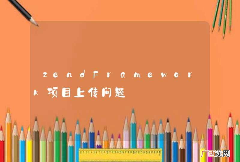 zendFramework项目上传问题
