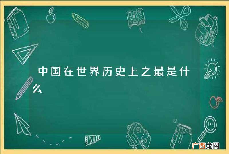中国在世界历史上之最是什么