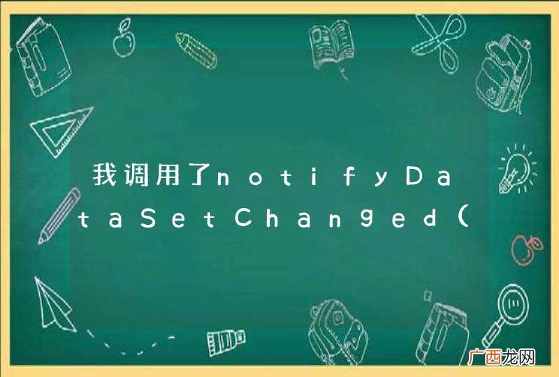 我调用了notifyDataSetChanged方法，但ListView却没有刷新