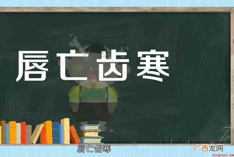 关于唇亡齿寒造句怎么造 唇亡齿寒造句怎么造